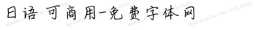 日语 可商用字体转换